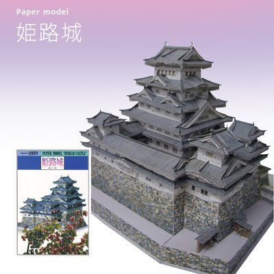 Amazon | ペーパー建築フィギュア☆『姫路城』☆縮尺1/225☆造っ